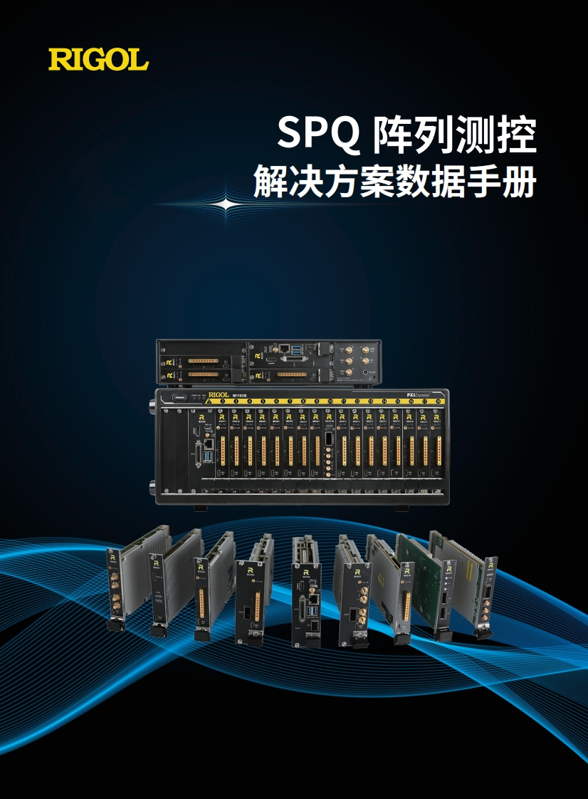 SPQ阵列测控解决方案-数据手册-CN-202506