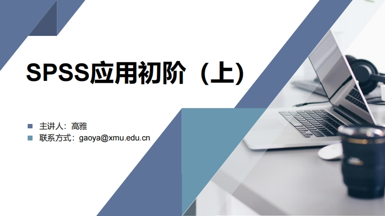 SPSS应用入门（上篇）