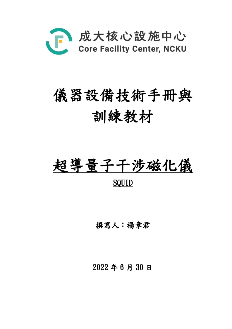 SQUID超导量子干涉磁化仪操作说明书手册