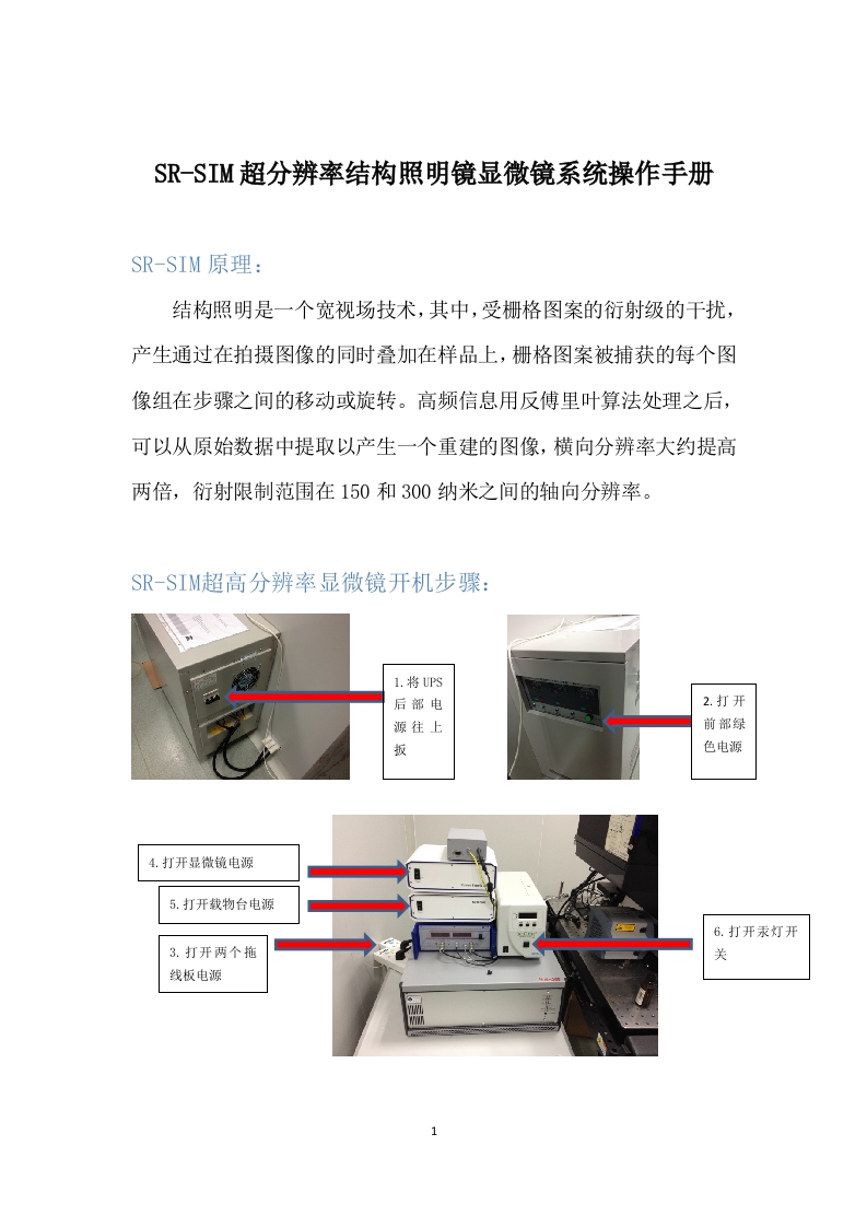 SR-SIM超分辨率结构照明镜显微镜系统操作手册