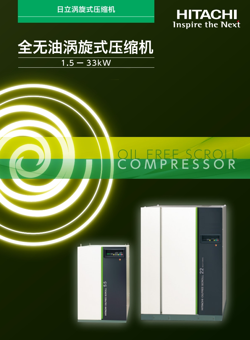 SRL全无油涡旋式压缩机