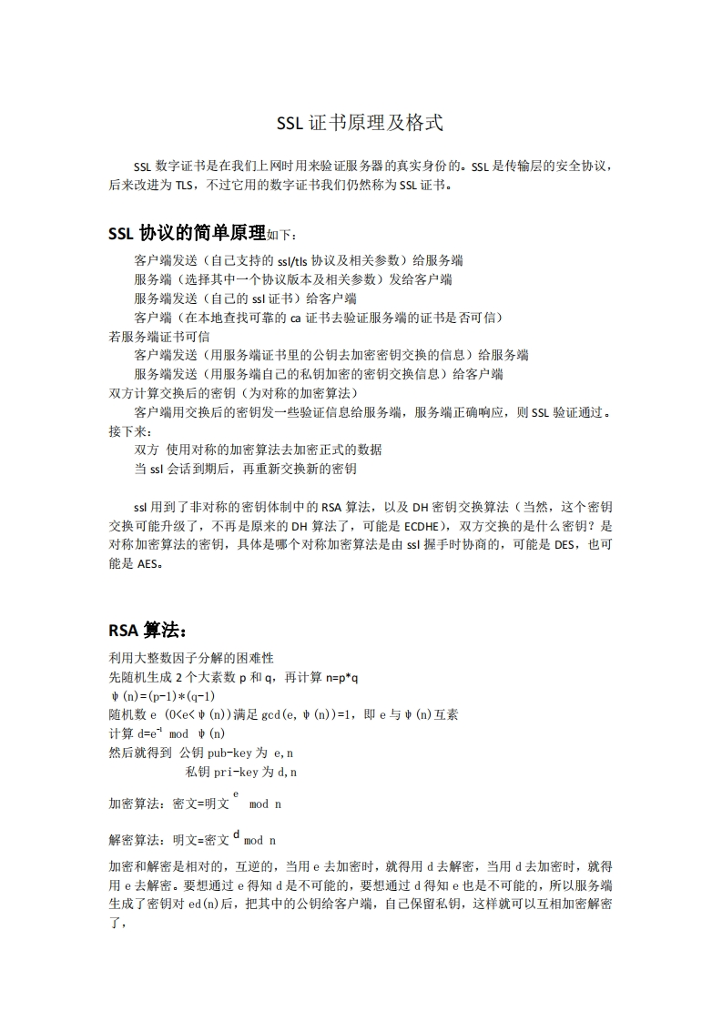 SSL证书原理及格式1.2