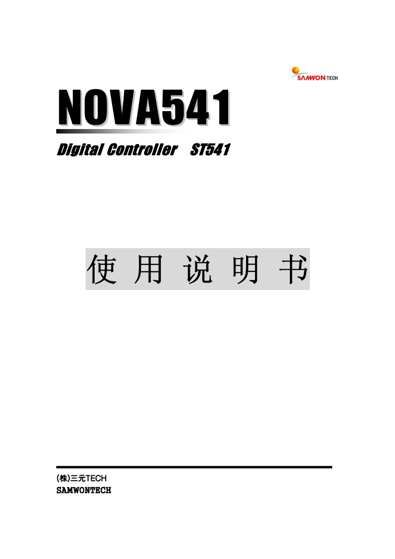 ST541_安装调试说明书手册