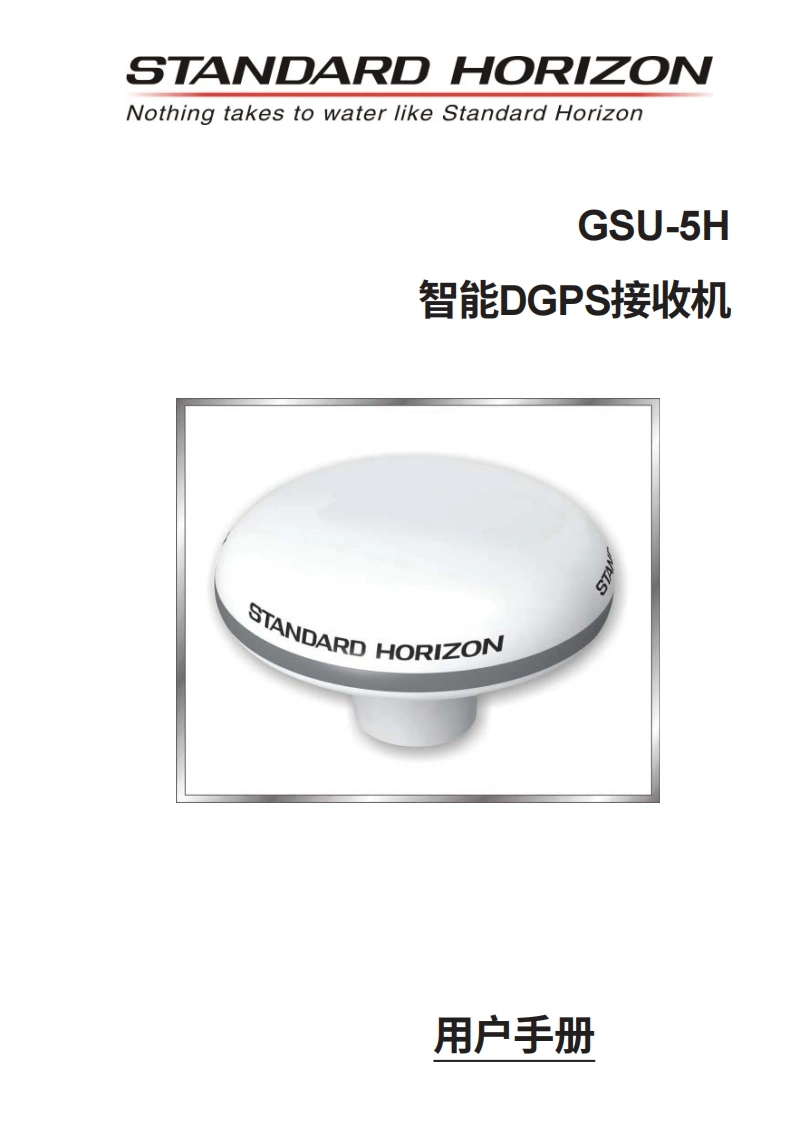 STARDARD-HORION-GPS-Smart-Antenna-操作说明书手册-20260408中文版-找手册网