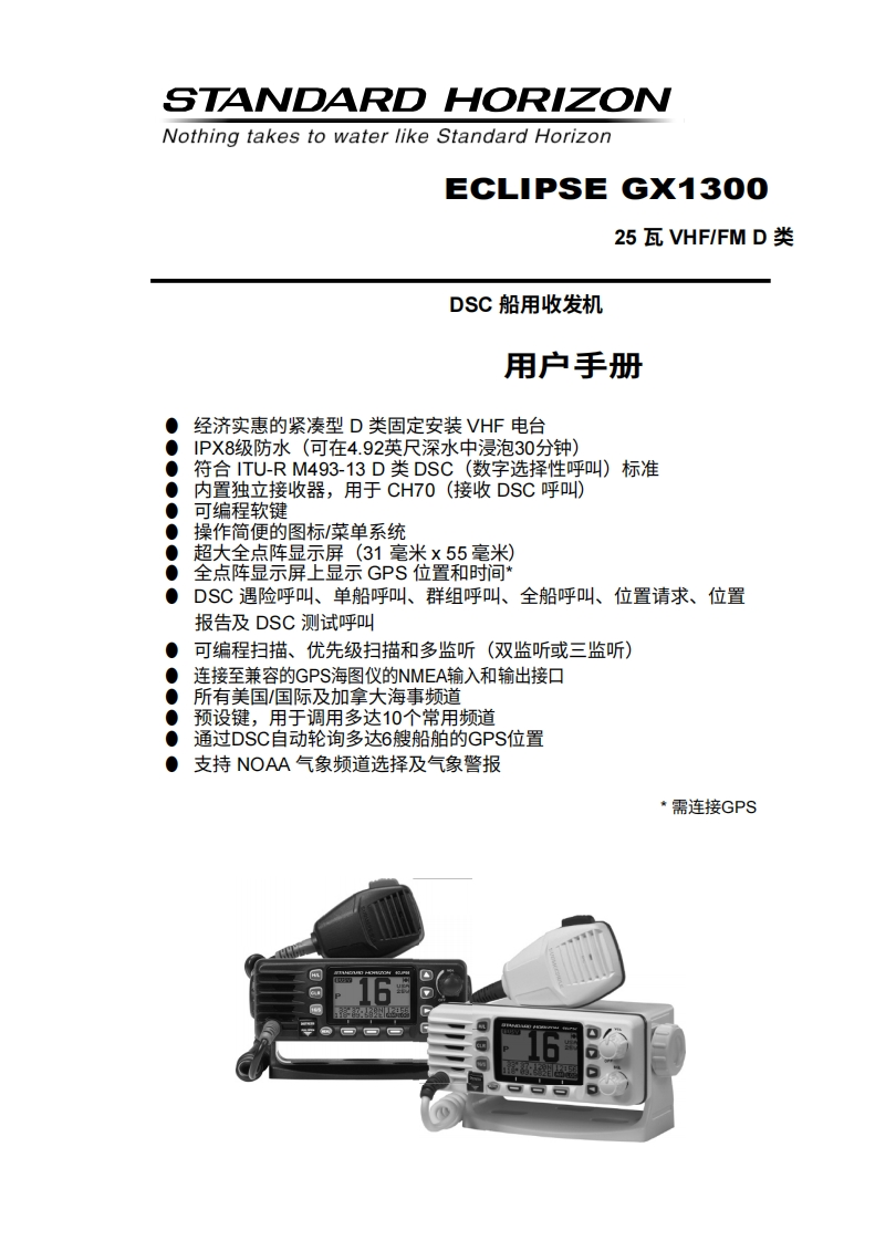 STARDARD-HORION-GX1300_操作说明书手册_USA_EM058N102-20260408中文版
