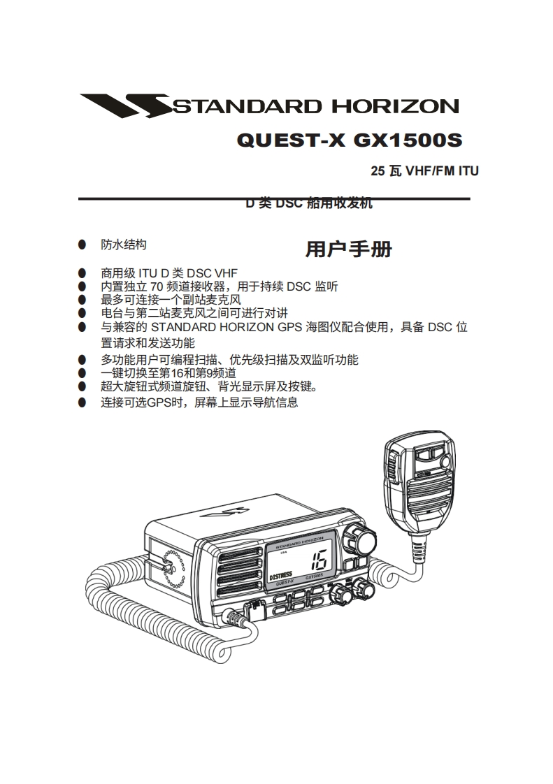 STARDARD-HORION-GX1500S-操作说明书手册-20260408中文版