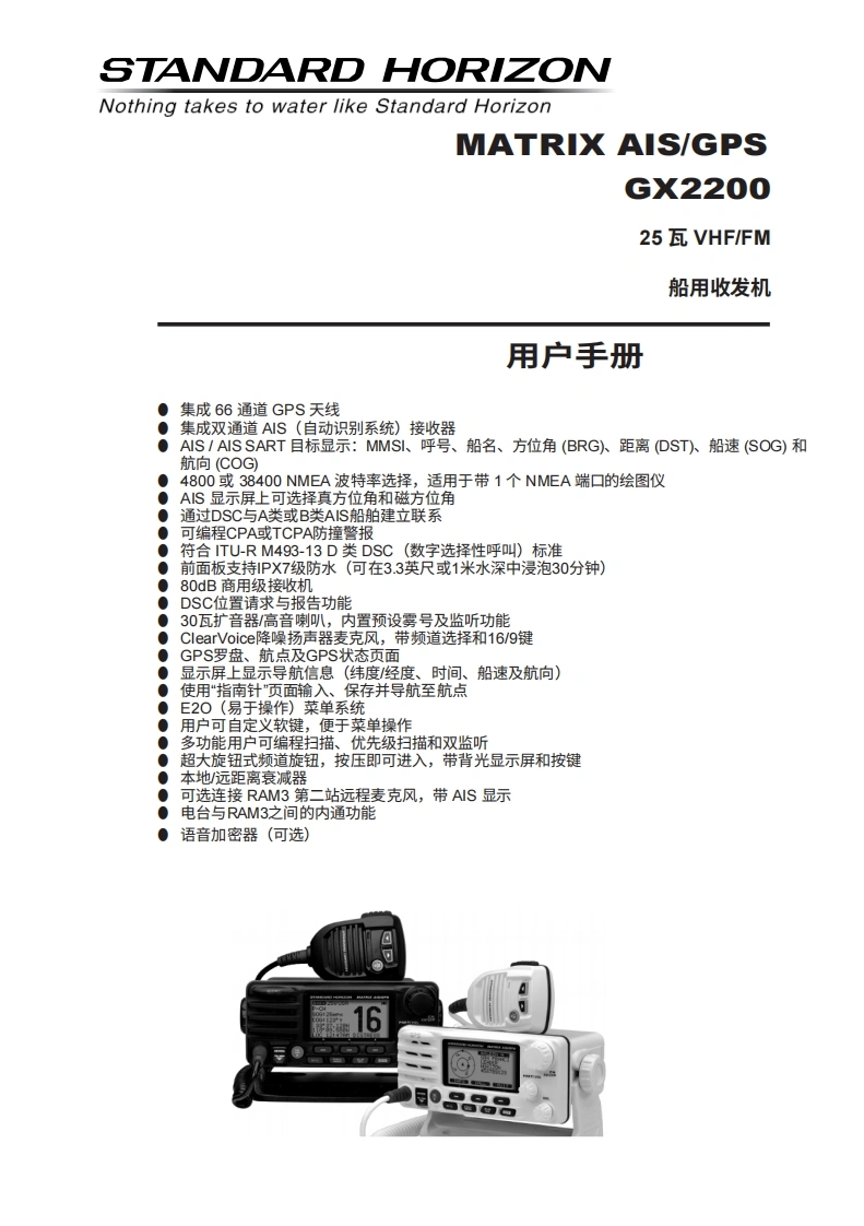 STARDARD-HORION-GX2200_操作说明书手册_USA_EM044N170-20260408中文版