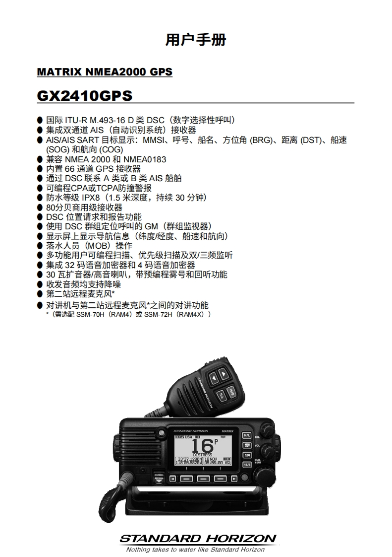 STARDARD-HORION-GX2410GPS_操作说明书手册_ENG_EM067N260_2407G-AS-1-20260408中文版-找手册网