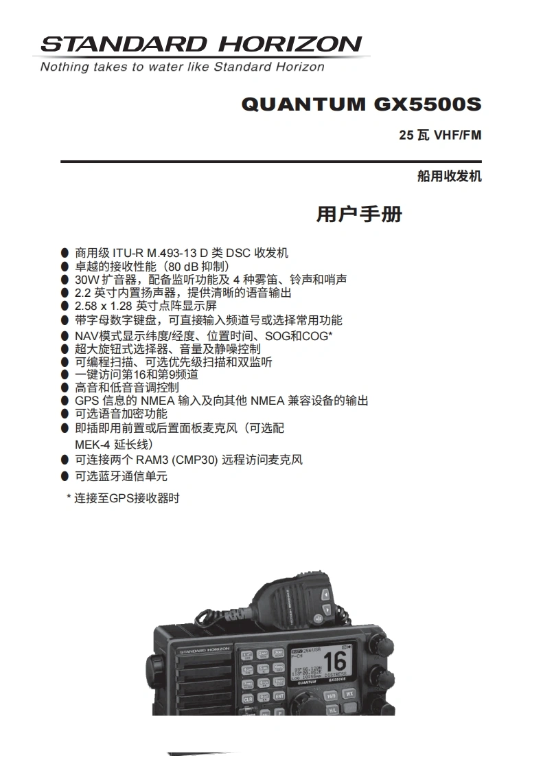STARDARD-HORION-GX5500S_操作说明书手册_USA_ENG_EM028N208_5292013-20260408中文版