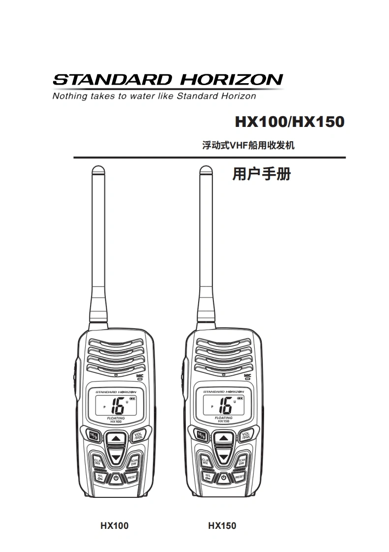 STARDARD-HORION-HX100_150_操作说明书手册_USA_ENG_EM055N102._6-5-2014-20260408中文版
