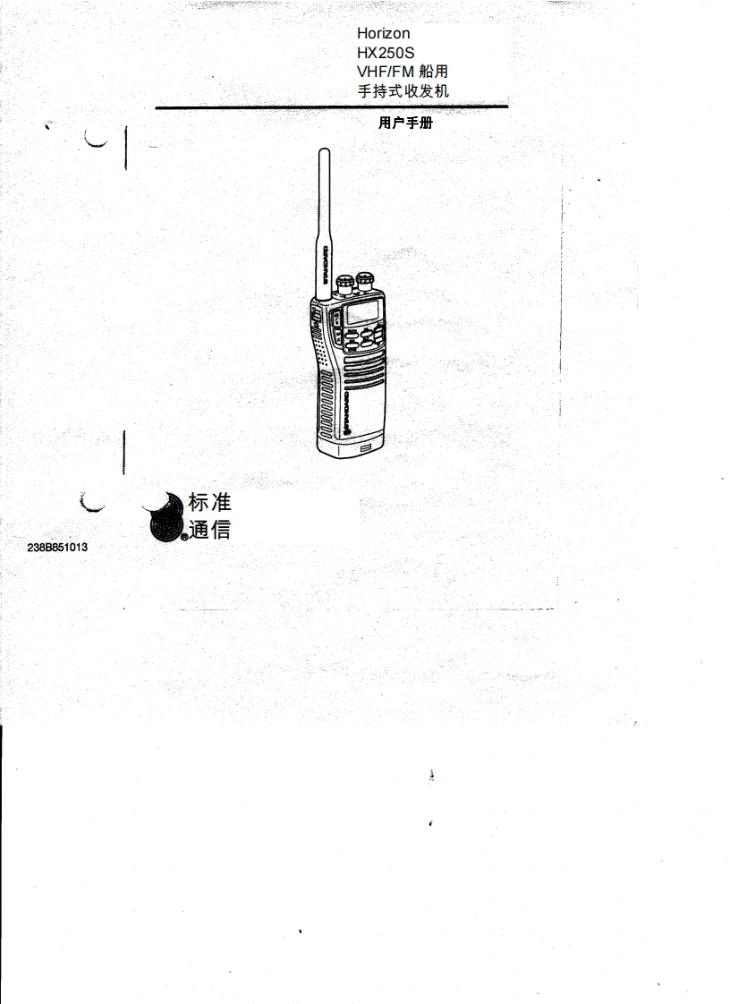 STARDARD-HORION-HX250S-操作说明书手册-20260408中文版-找手册网