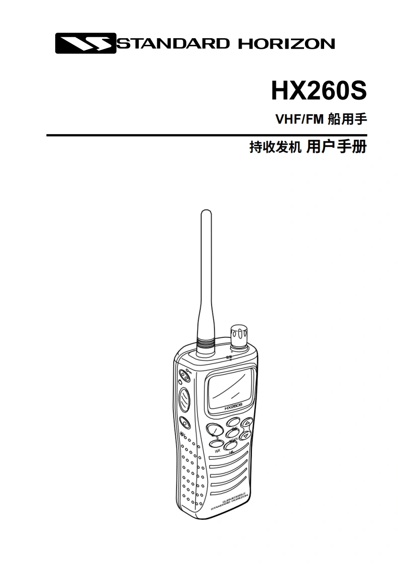 STARDARD-HORION-HX260S_2操作说明书手册-20260408中文版