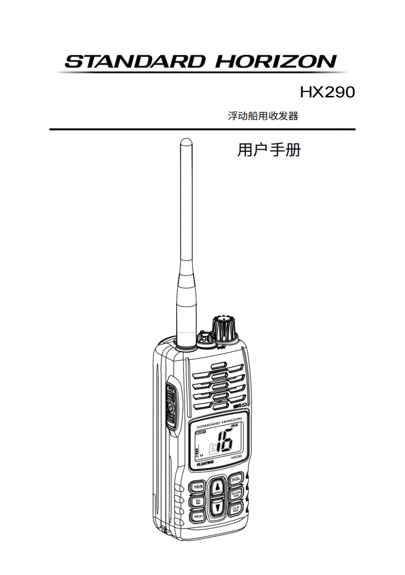 STARDARD-HORION-HX290操作说明书手册-20260408中文版