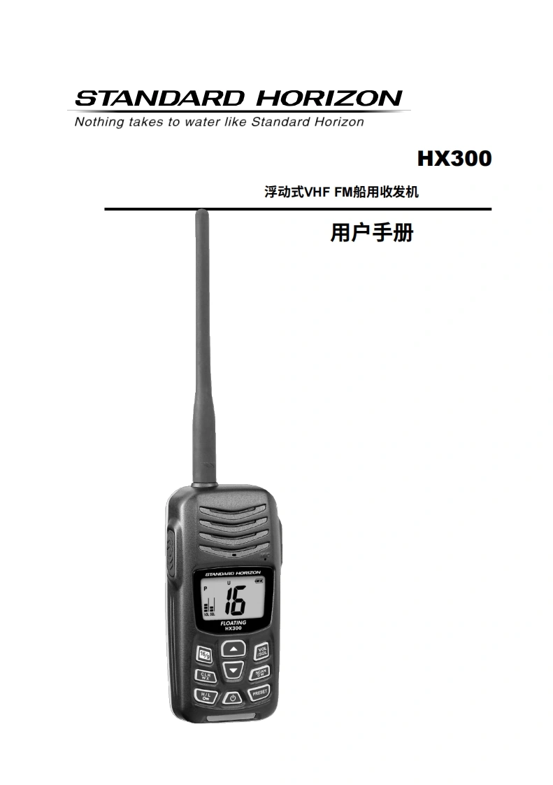 STARDARD-HORION-HX300_操作说明书手册_ENG_EM049N104-20260408中文版