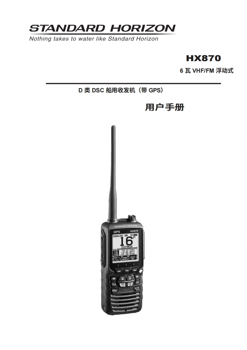 STARDARD-HORION-HX870_操作说明书手册_USA_EM057N100-111714-20260408-中文-找手册网