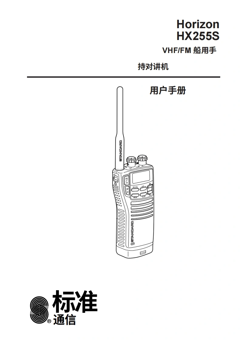 STARDARD-HORION-hx255s操作说明书手册-20260408中文版