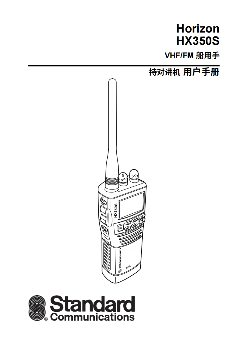 STARDARD-HORION-hx350s操作说明书手册-20260408-中文
