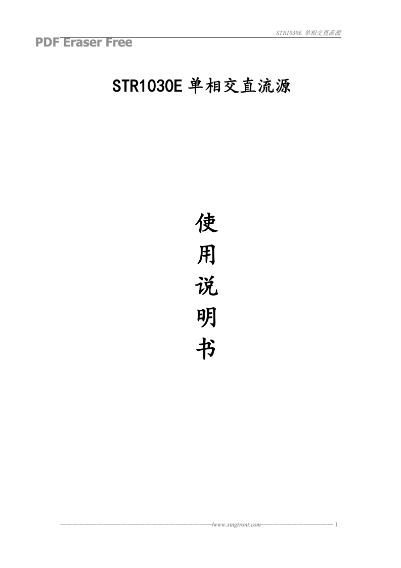 STR1030E单相交直流源说明书