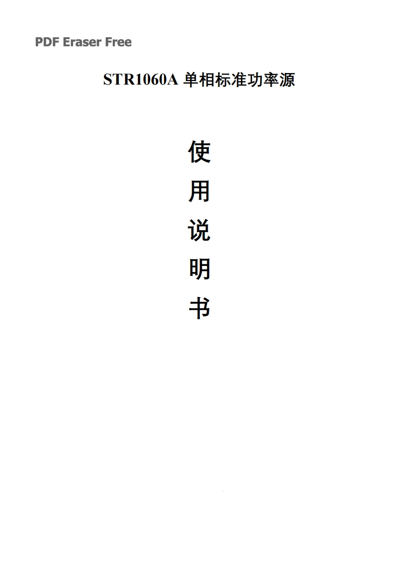 STR1060A单相标准功率源说明书