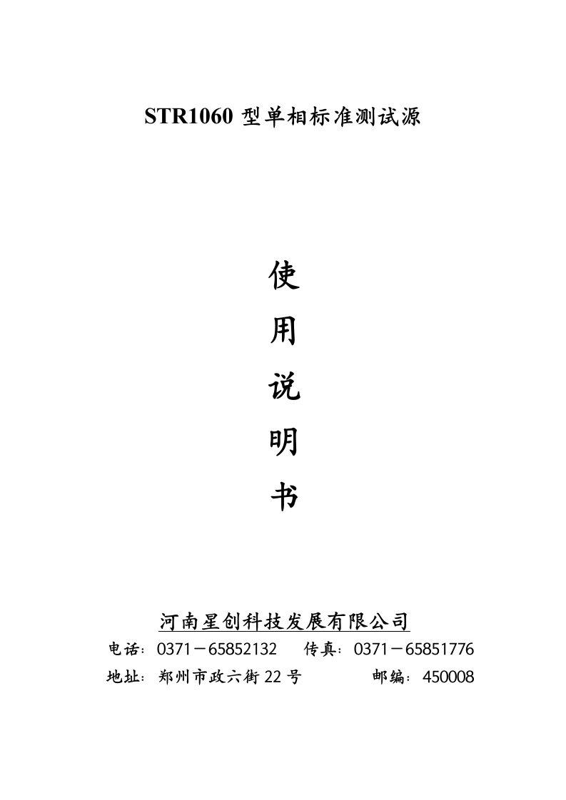 STR1060型单相标准测试源说明书