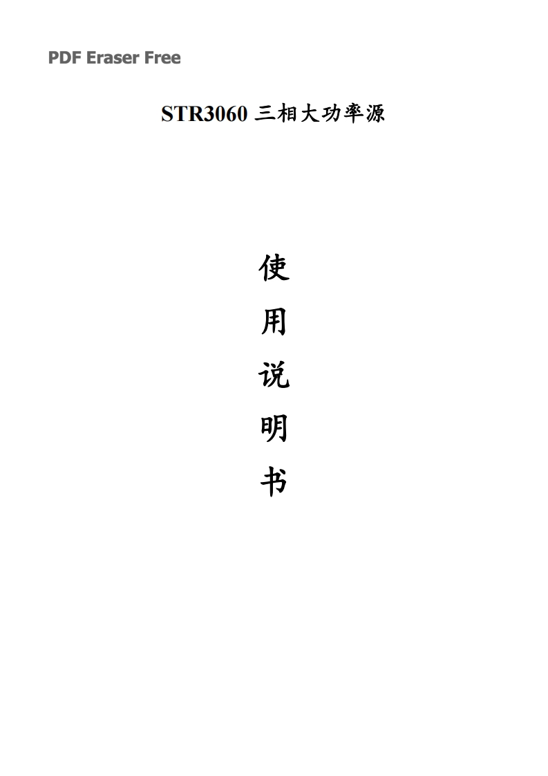 STR3060-100三相标准测试源说明书