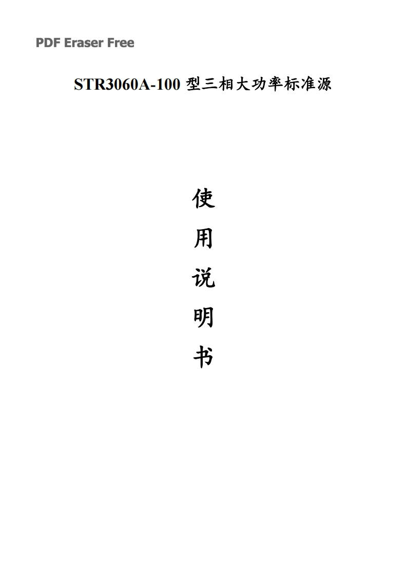 STR3060A-100三相交流标准源说明书(0.05级100A)
