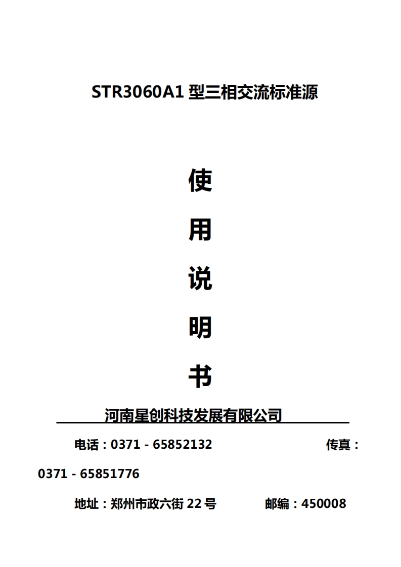 STR3060A1三相交流标准源