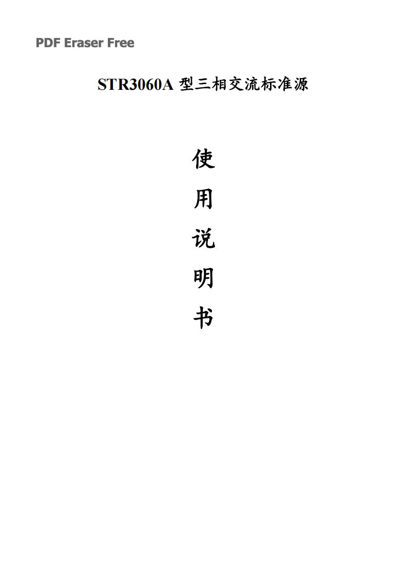 STR3060A三相交流标准源说明书
