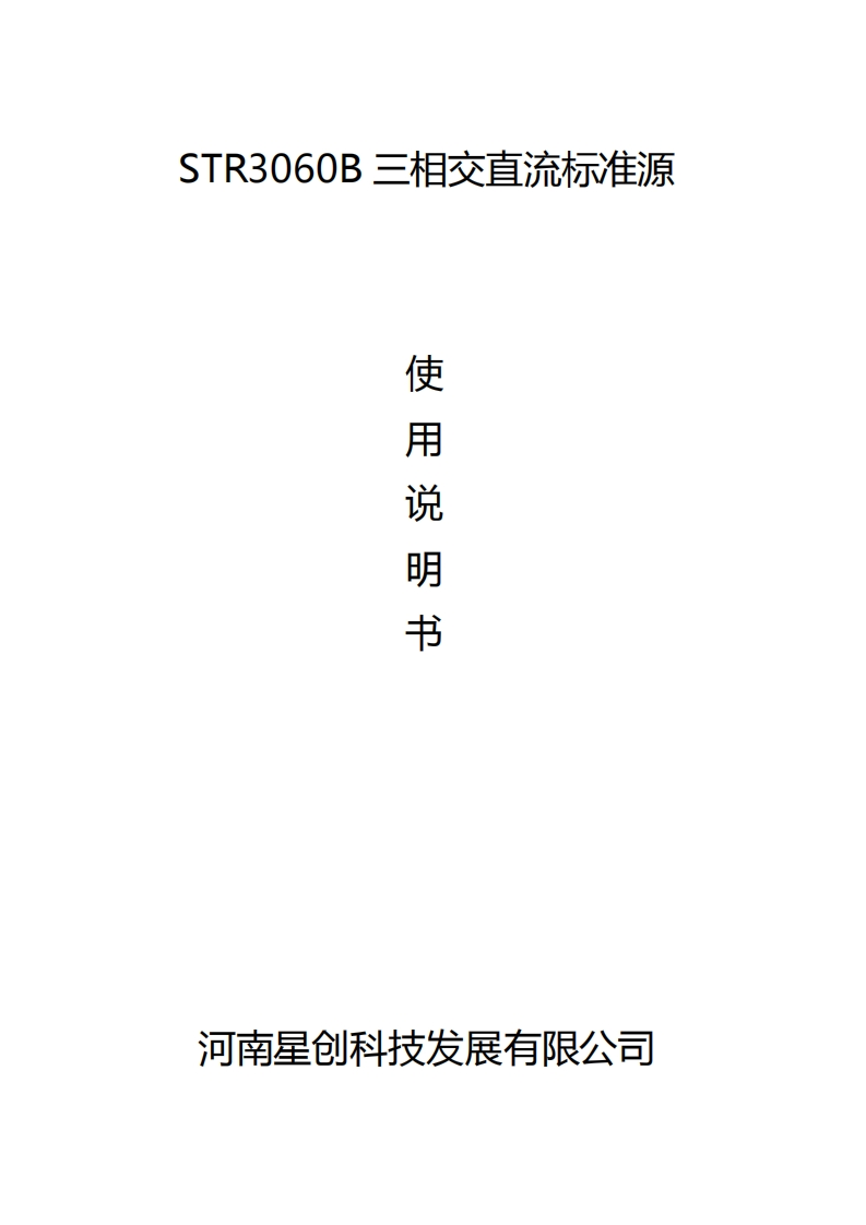 STR3060B三相交直流标准源说明书