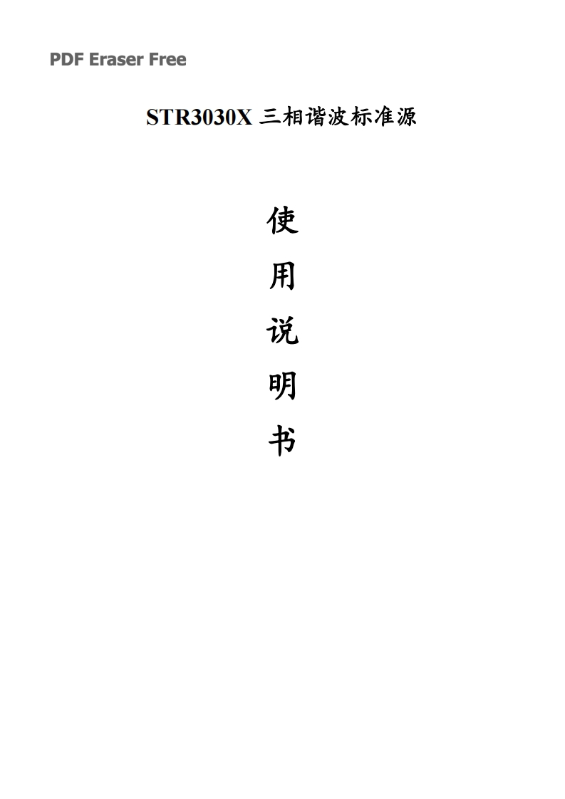 STR3060X三相谐波标准源