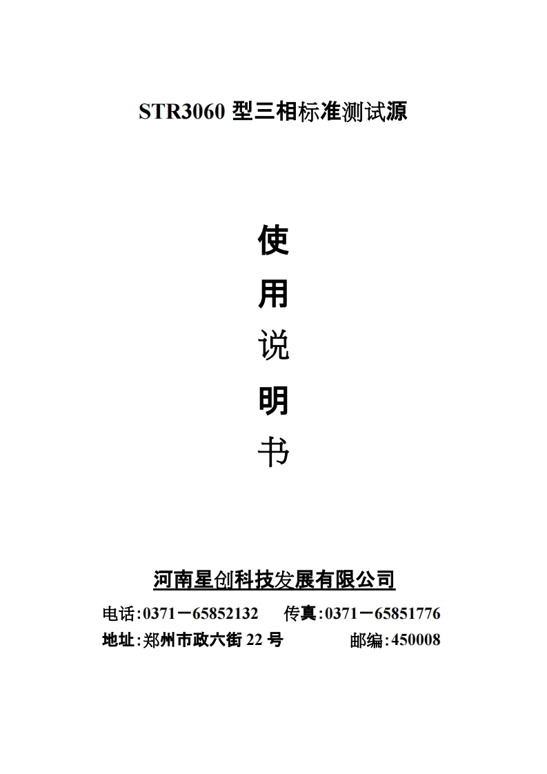 STR3060三相标准测试源说明书