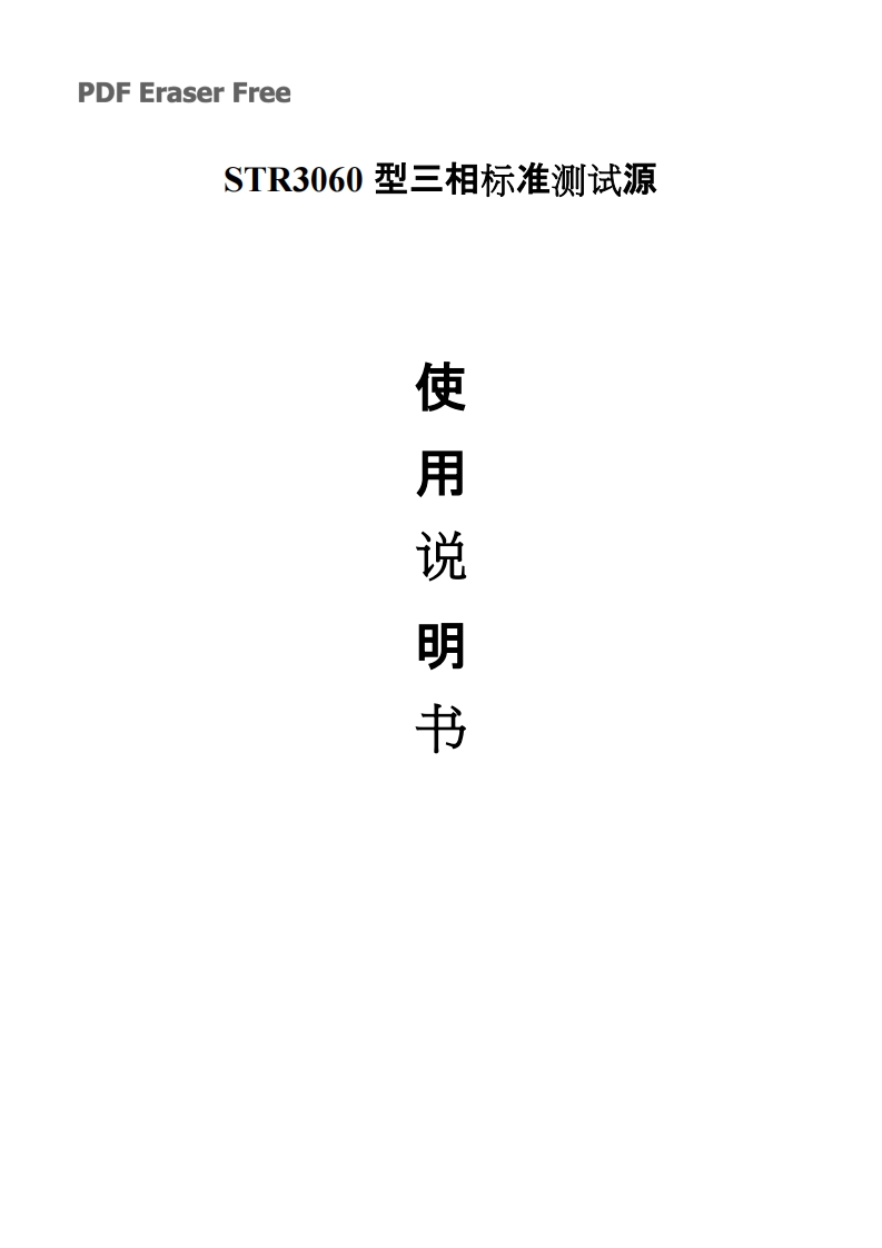 STR3060型三相标准测试源
