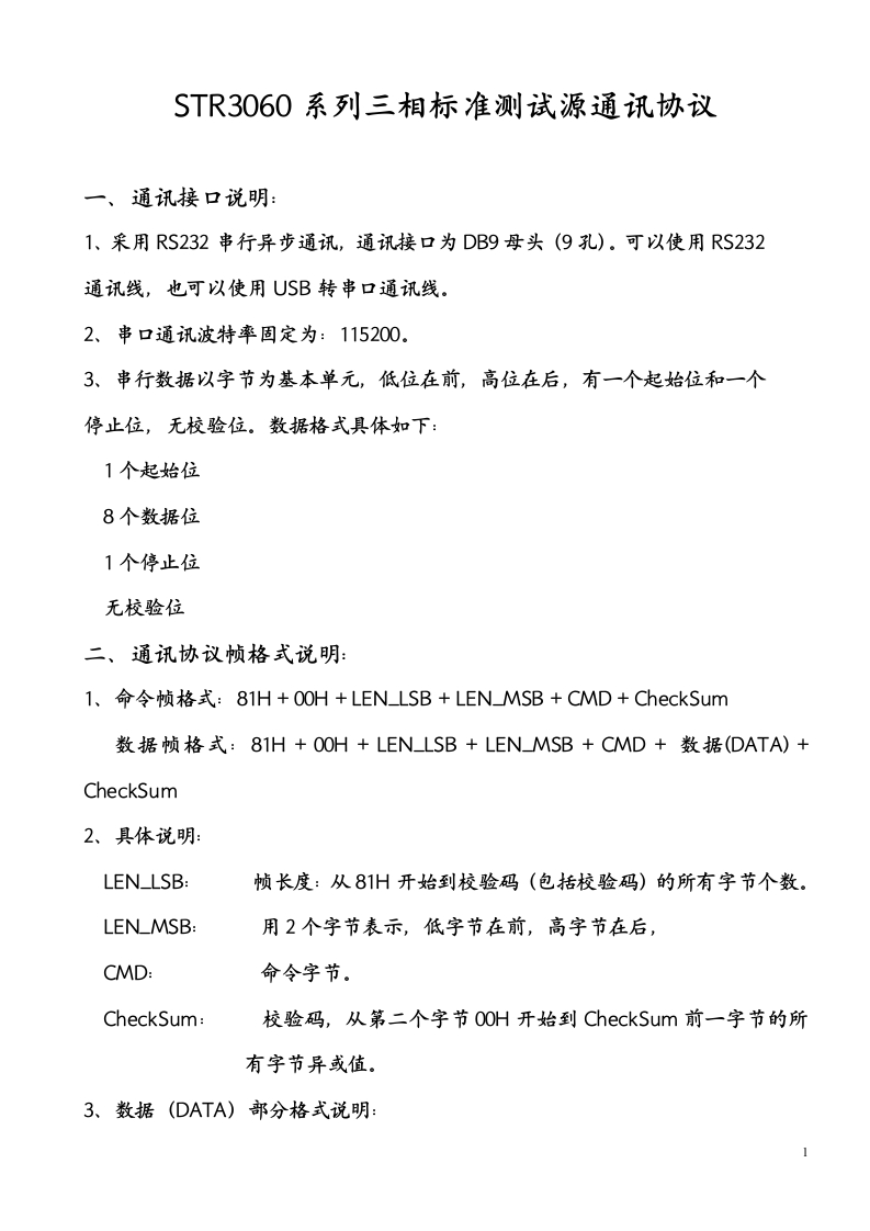 STR3060系列三相标准测试源通信协议