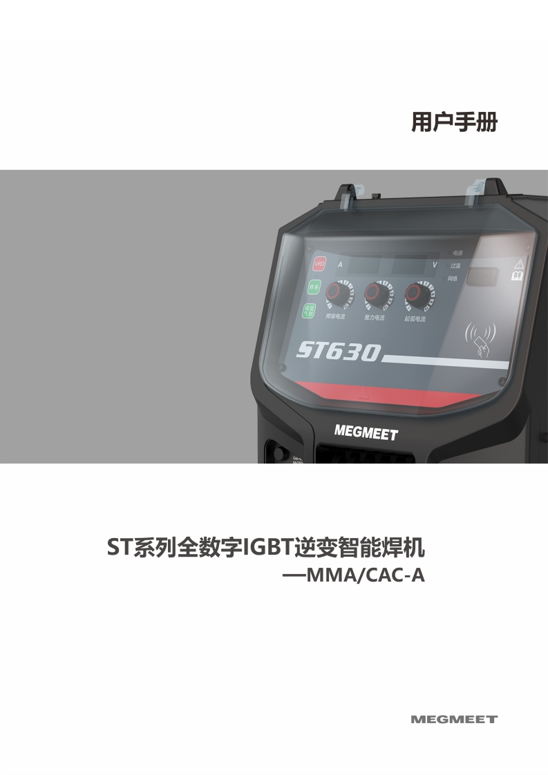 ST系列手工电弧焊接电源使用说明书_V1.0