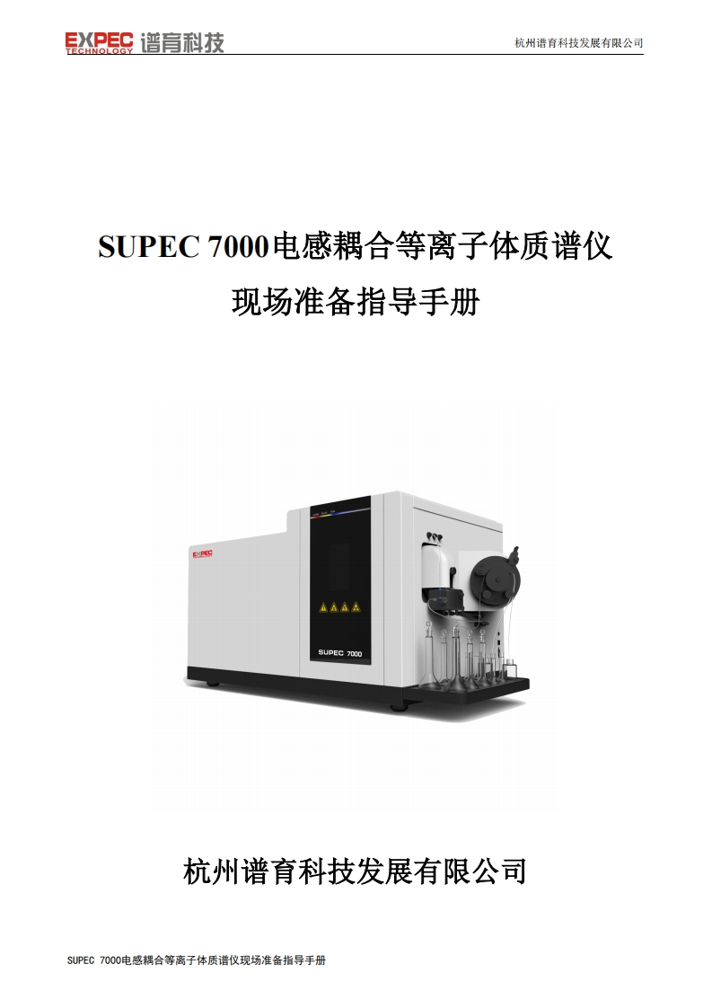 SUPEC7000电感耦合等离子体质谱仪标准操作说明书手册