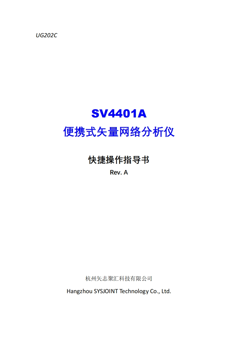 SV4401A便携式矢量网络分析仪快捷操作指导书