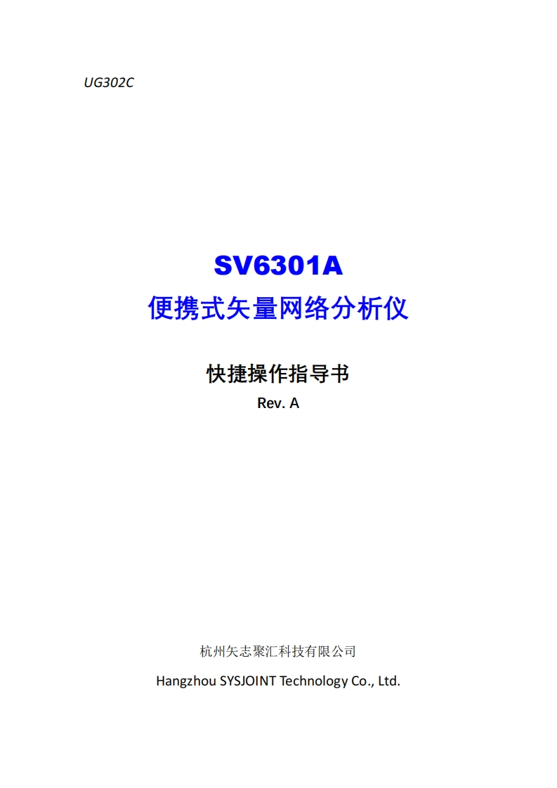 SV6301A便携式矢量网络分析仪快捷操作指导书