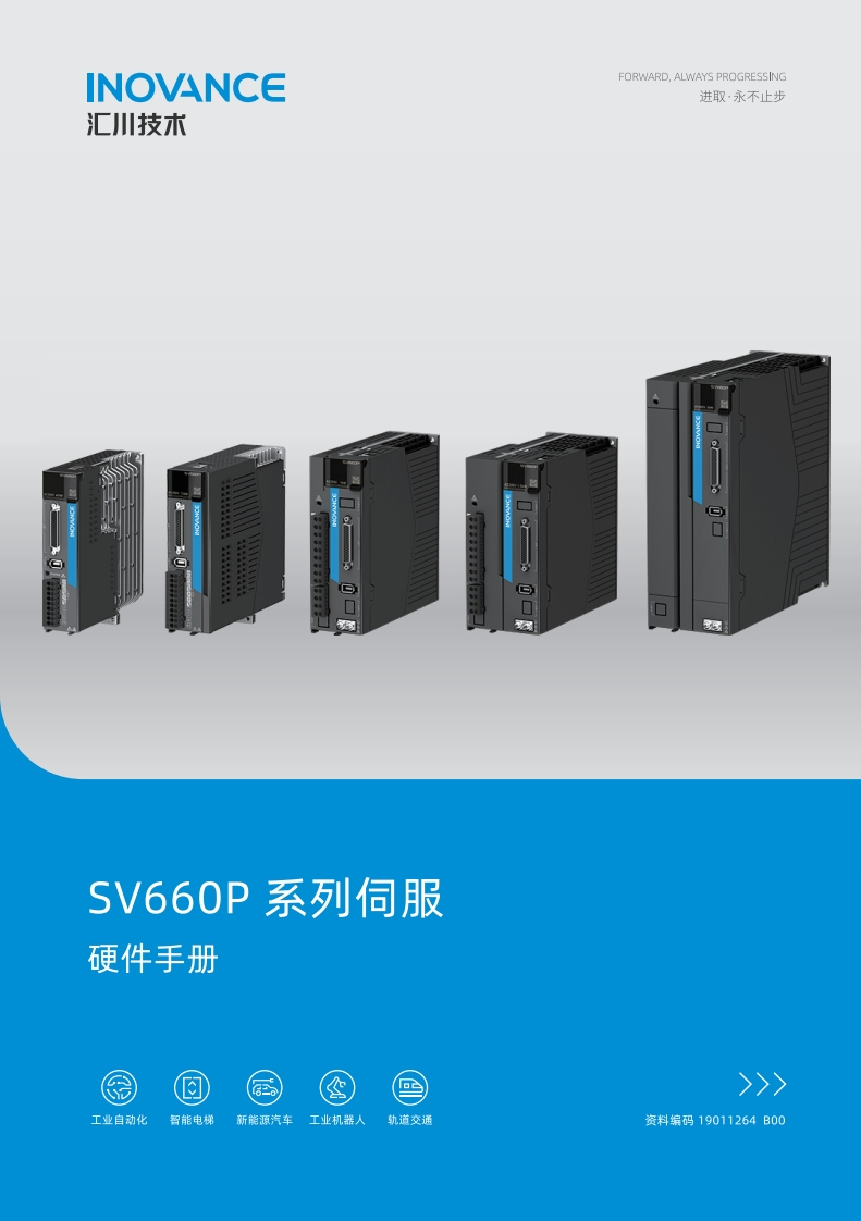 SV660P系列伺服硬件手册-CN-B00