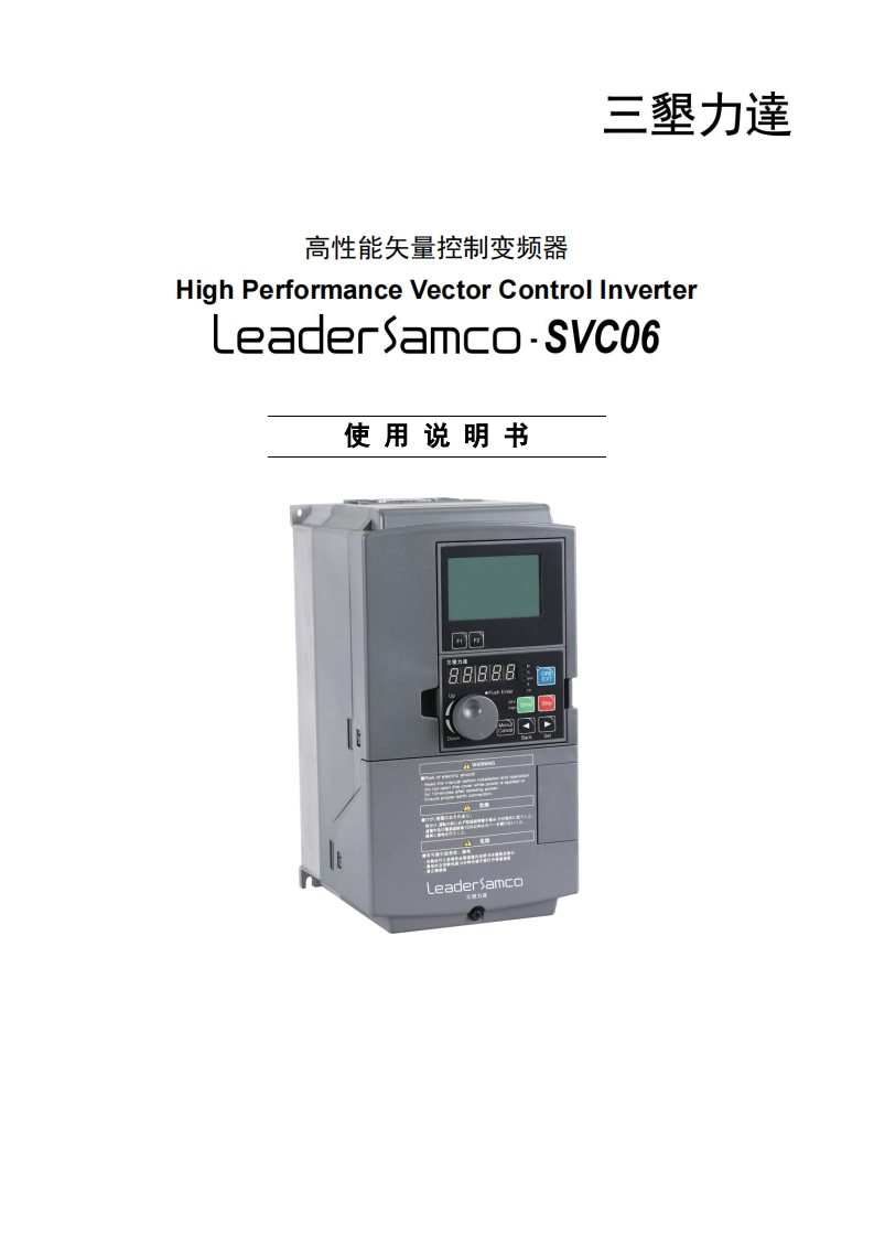 SVC06矢量控制通用变频器说明书210926-431dac53fed54592a39da316cc427841
