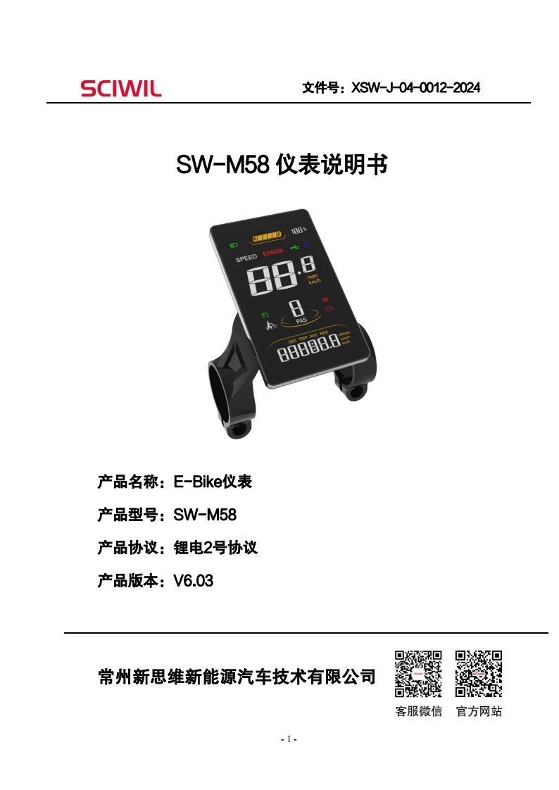 SW-M58仪表说明书V6.02