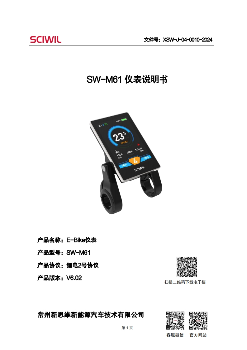 SW-M61仪表说明书V6.02