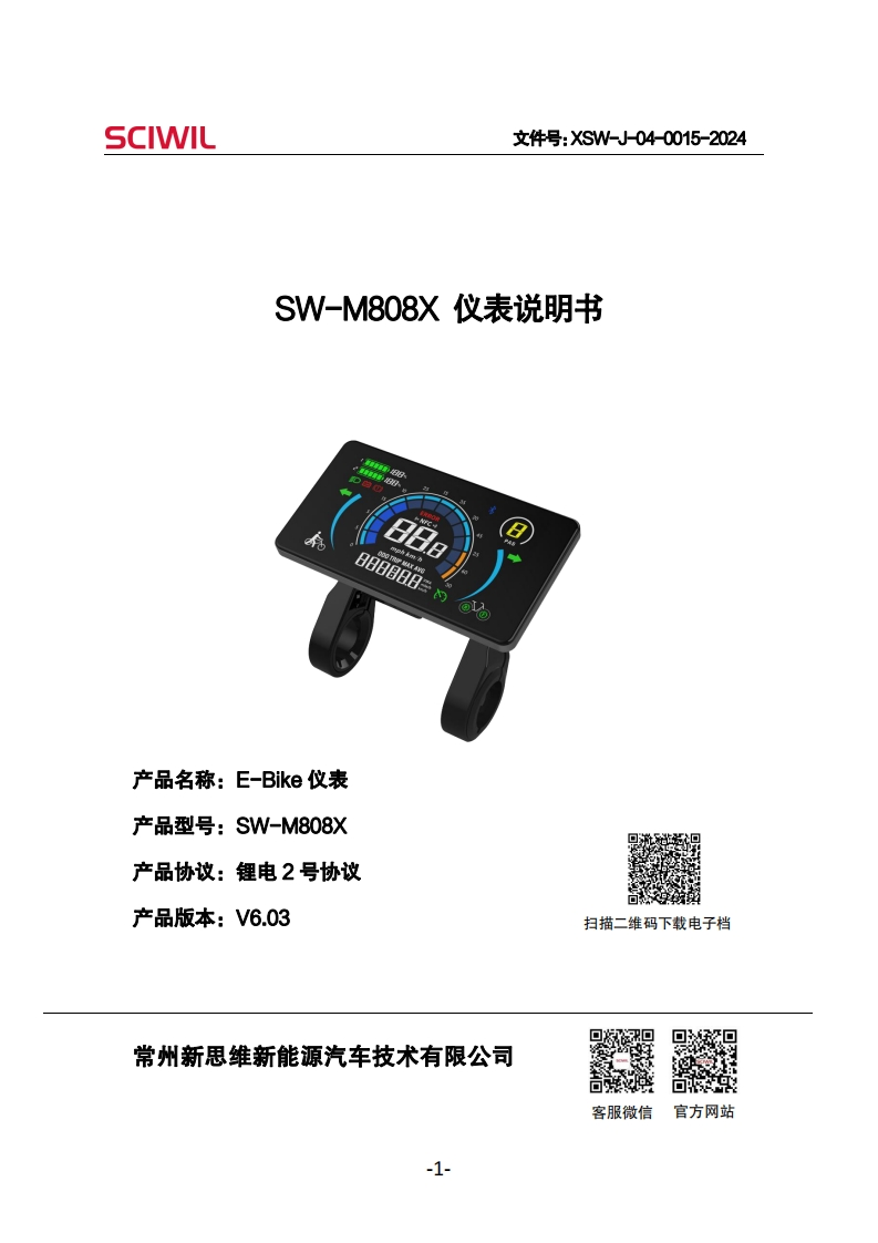 SW-M808X仪表说明书V6.03单驱