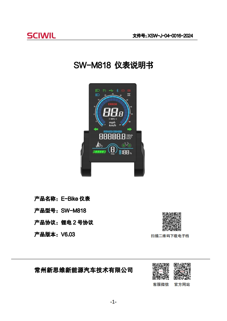 SW-M818X仪表说明书V6.03双驱