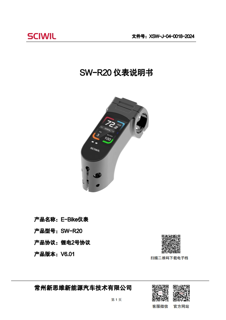 SW-R20仪表说明书V6.01