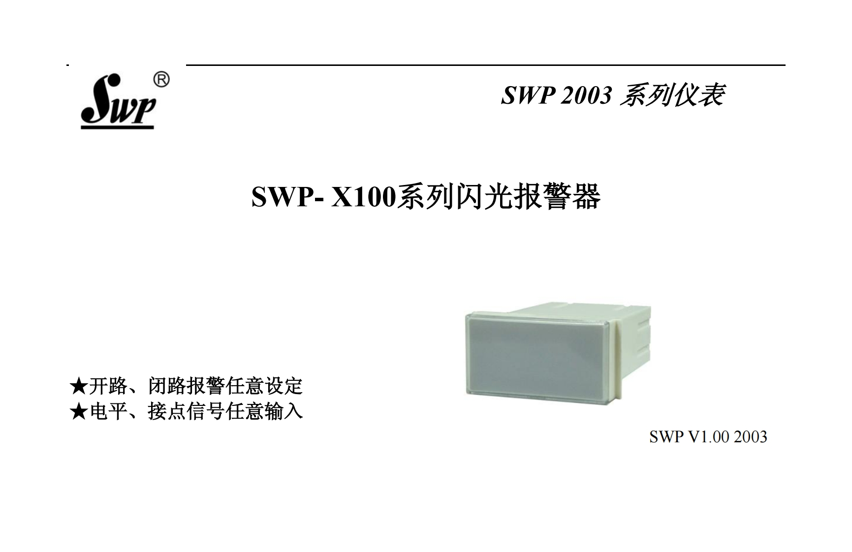 SWP--X100系列闪光报警器