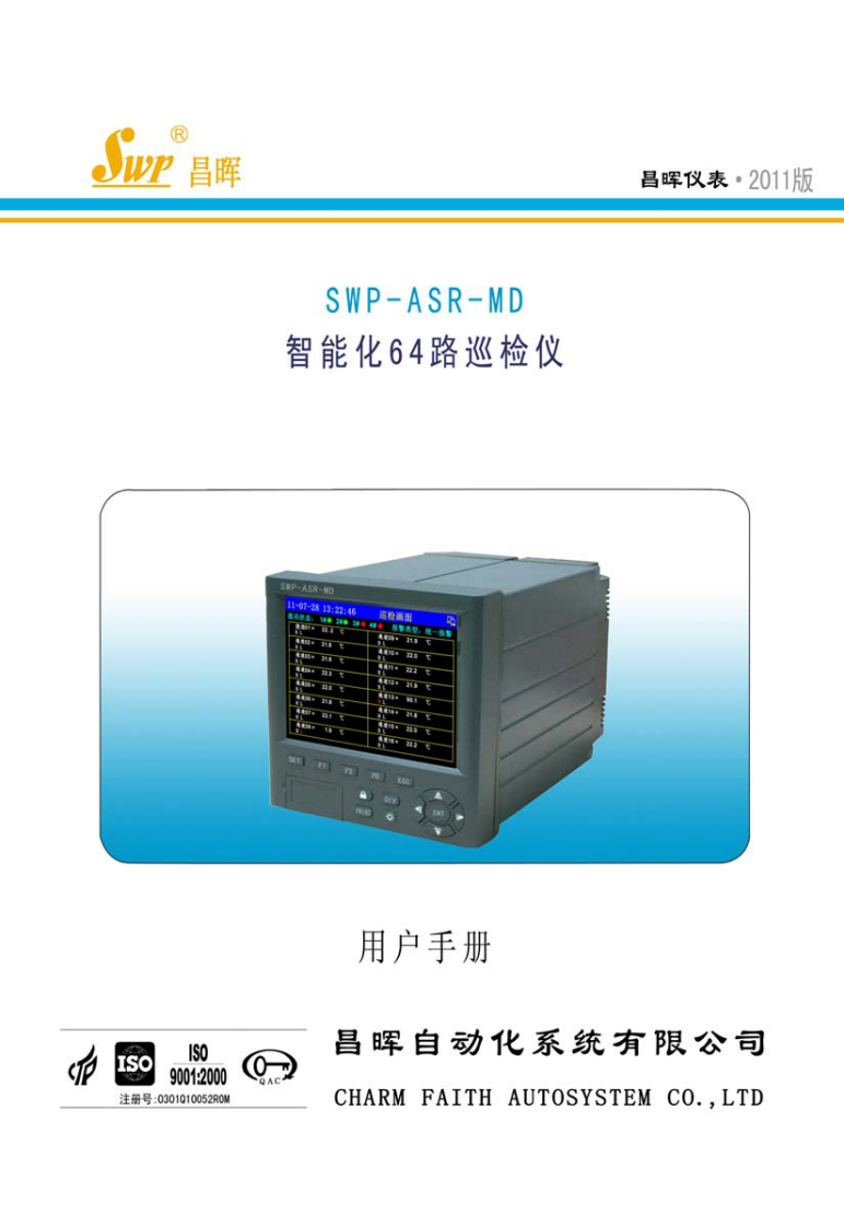 SWP-ASR-MD智能化64路巡检仪说明书