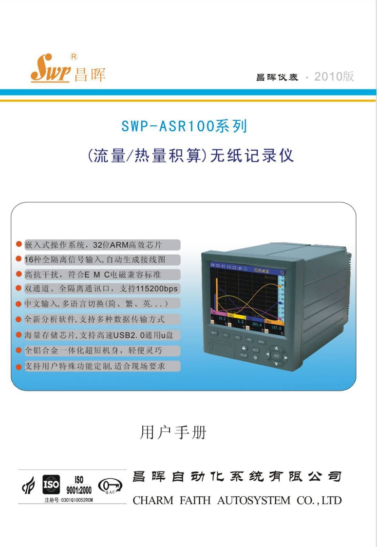 SWP-ASR100系列无纸记录仪说明书（流量积算型）
