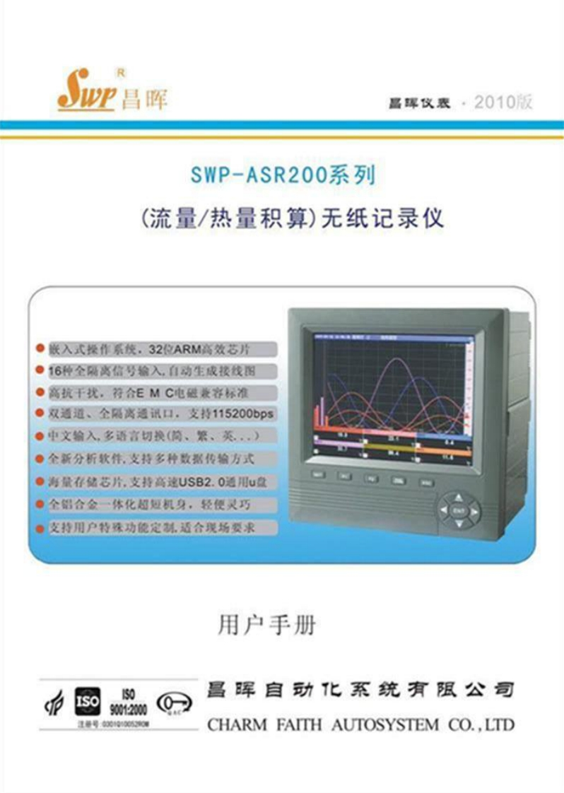 SWP-ASR200系列无纸记录仪说明书（流量积算型）