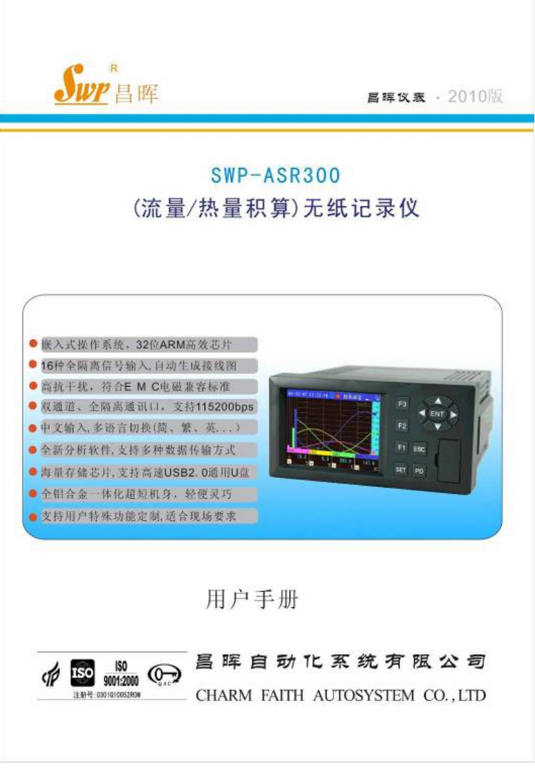 SWP-ASR300系列无纸记录仪说明书（流量积算型）