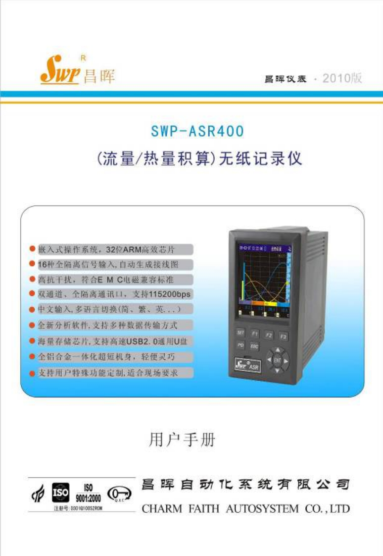 SWP-ASR400系列无纸记录仪说明书（流量积算型）
